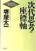 【中古】 次代思考の座標軸/ＰＨＰ研究所/堺屋太一 中古】 次代思考の座標軸/PHP研究所/堺屋太一 中古】 次代